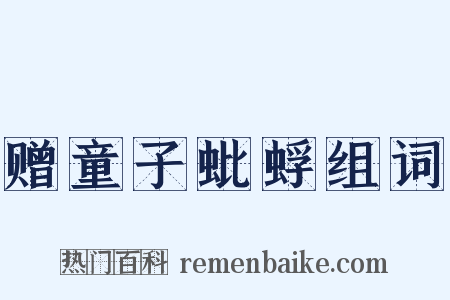 赠童子蚍蜉组词是什么意思的图片